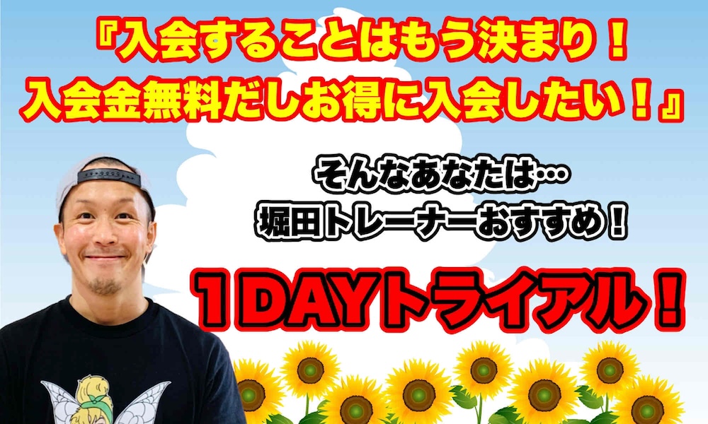 『入会することはもう決まり！入会金無料だしお得に入会したい！』そんなあなたは・堀田トレーナーおすすめ！1DAYトライアル！