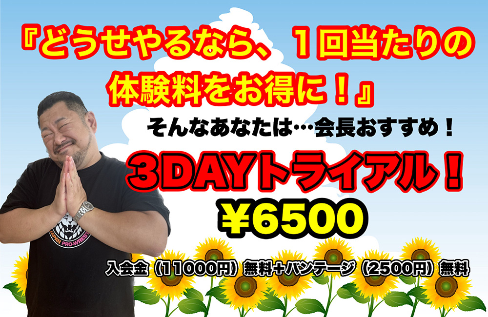 『どうせやるなら、1回当たりの体験料をお得に！』そんなあなたは・会長おすすめ！3DAYトライアル！
