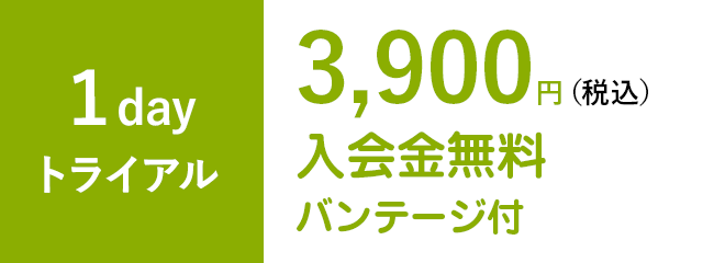 1dayトライアル3,900円（税込）入会金無料バンテージ付