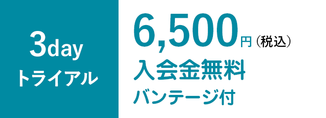 3dayトライアル6,500円（税込）入会金無料バンテージ