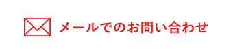 メールでのお問い合わせ