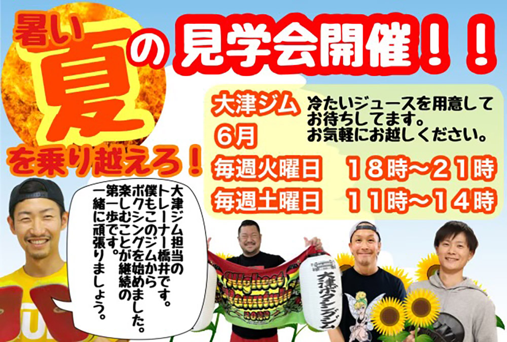 暑い夏の見学会開催！！大津ジム
