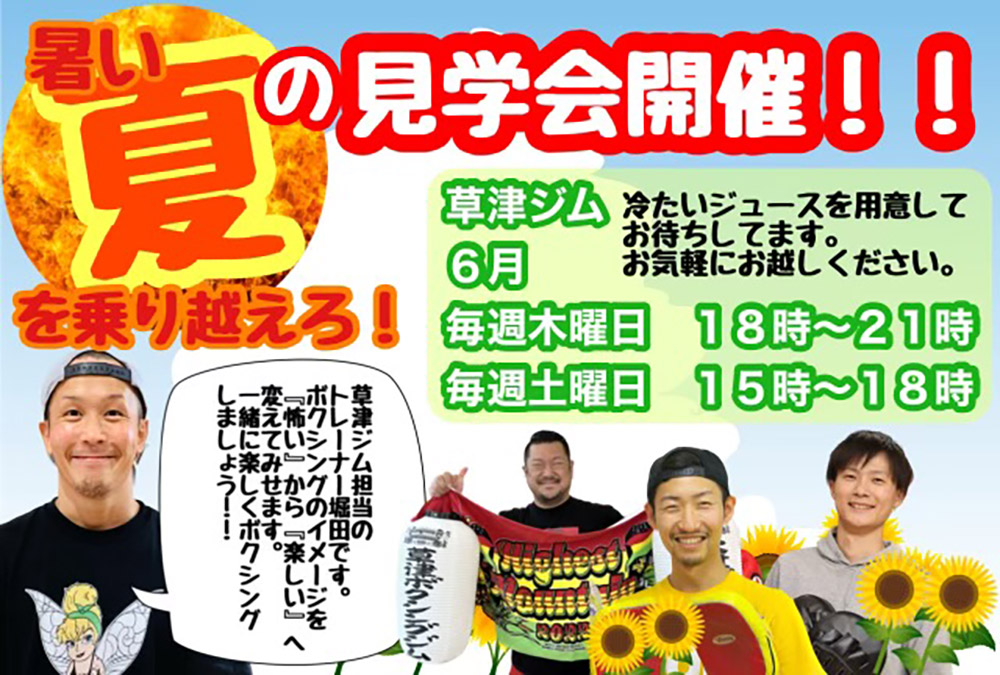 暑い夏の見学会開催！！草津ジム