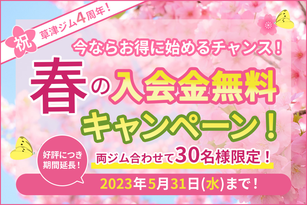 草津ジム4周年！春の入会金無料キャンペーン