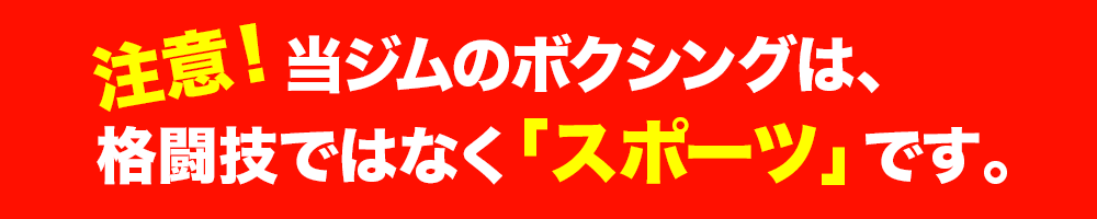 当ジムのボクシングは、「格闘技」ではなく「スポーツ」です。