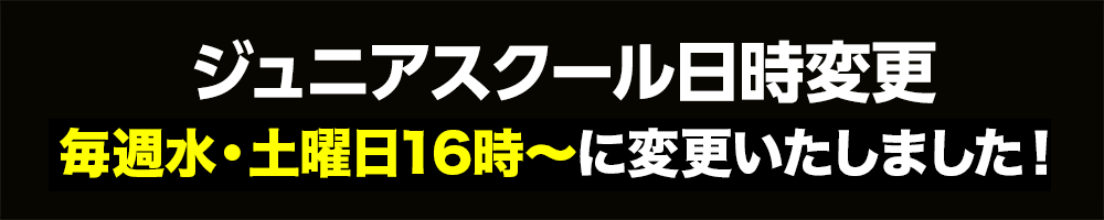 ジュニアスクール日時変更