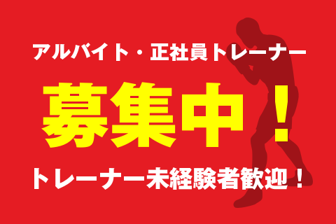 アルバイト・正社員トレーナー募集中