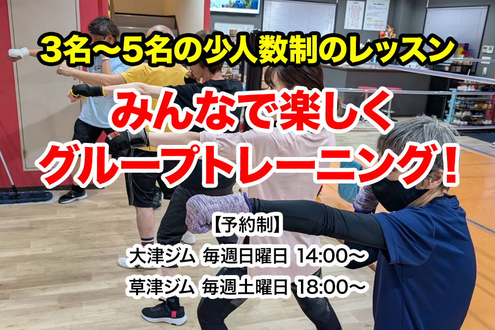 3名～5名の少人数制のレッスンみんなで楽しくグループトレーニング！