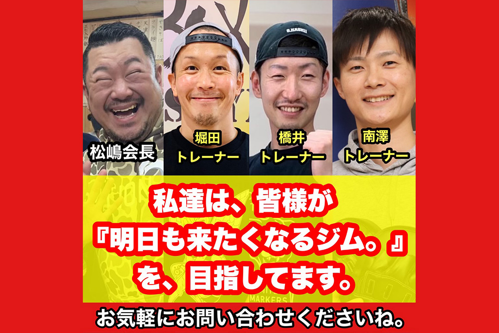 私達は、皆様が「明日も来たくなるジム。」を、目指してます。