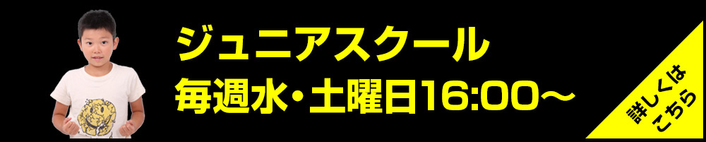 ジュニアスクール