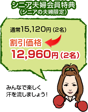 シニア夫婦会員特典（シニアの夫婦限定）